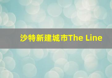 沙特新建城市The Line